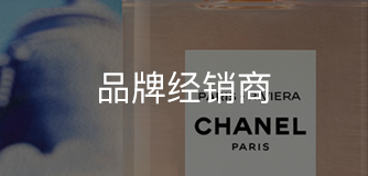 品牌经销商